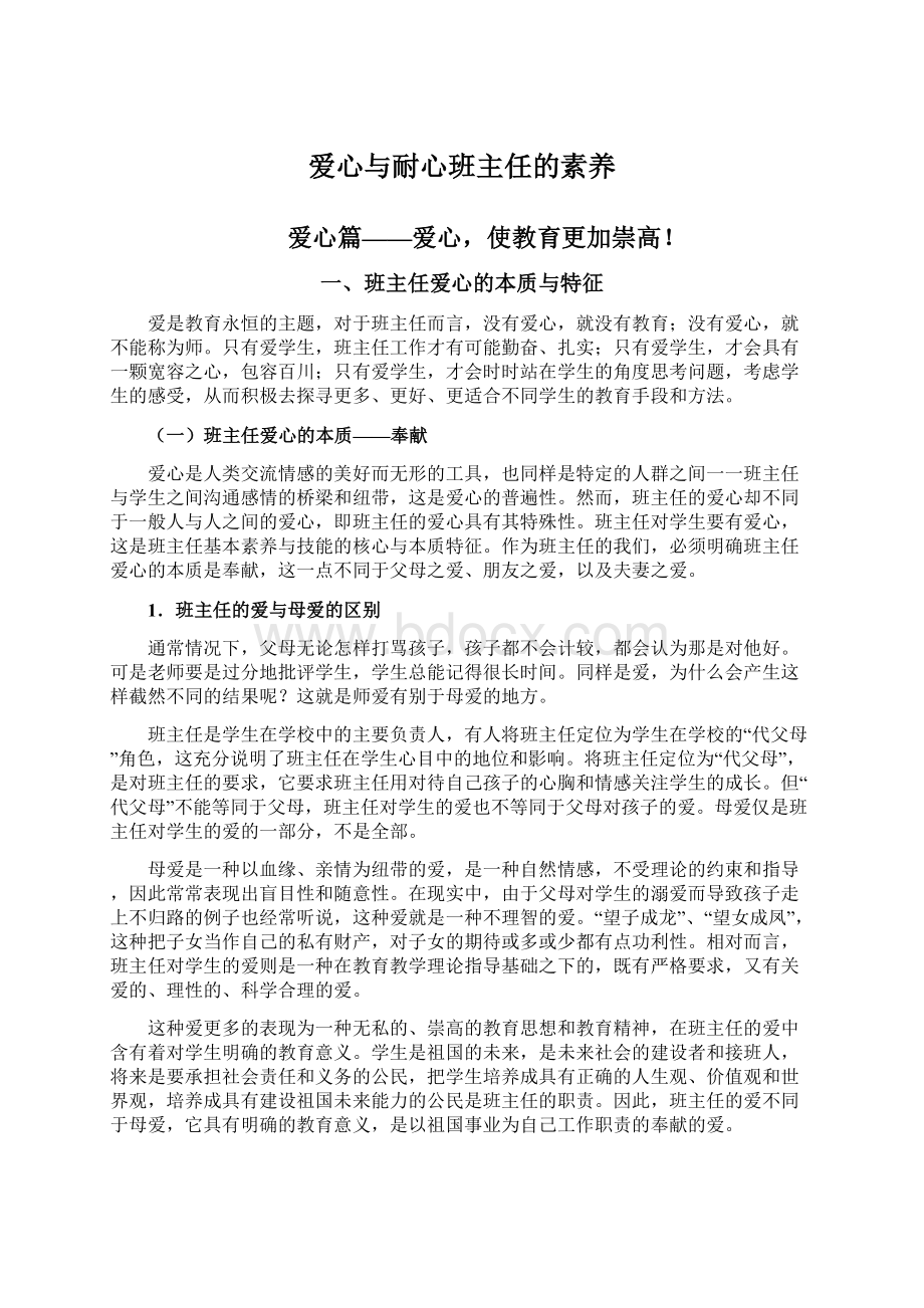 爱心与耐心班主任的素养.docx_第1页