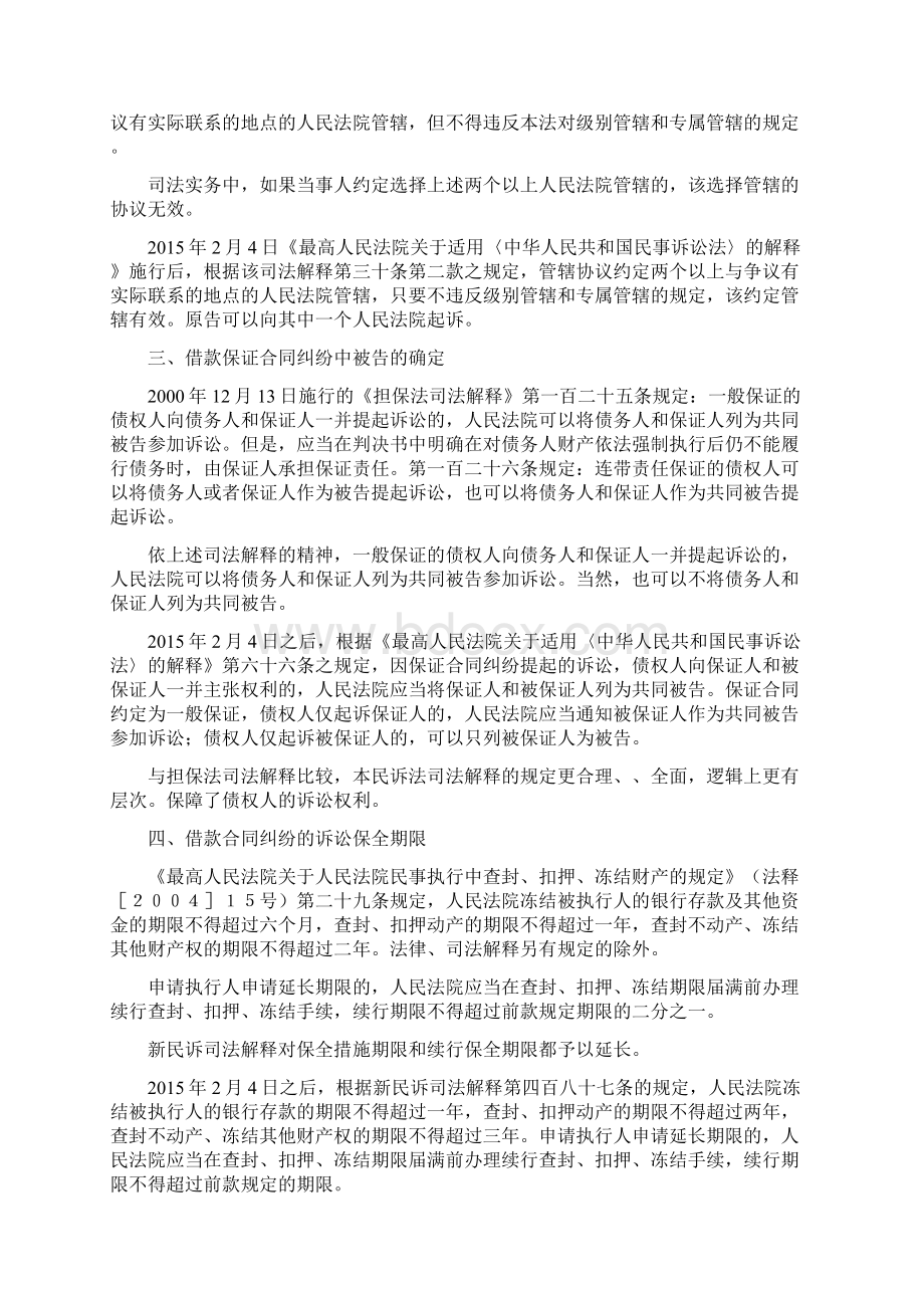 民诉司解专题一从借款合同纠纷角度解读《关于适用中华人民共和国民事诉讼法的解释》汤忠良.docx_第2页