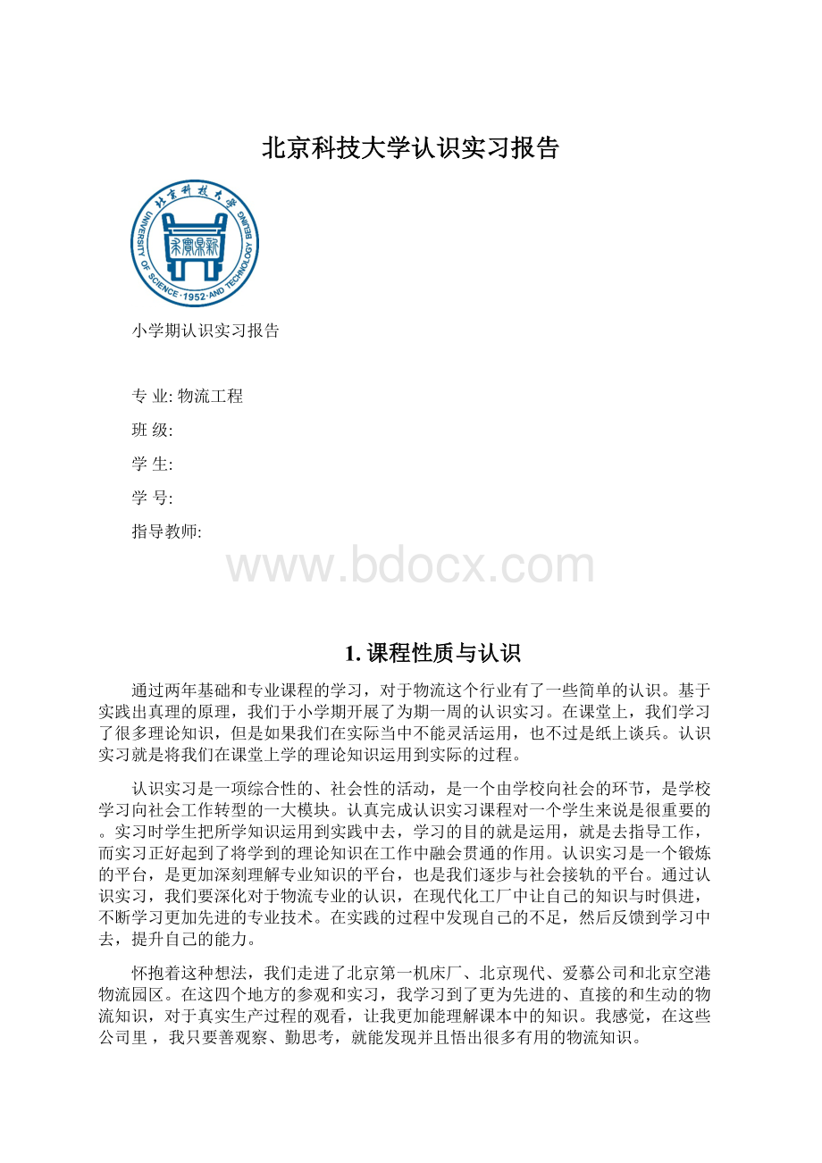 北京科技大学认识实习报告.docx_第1页