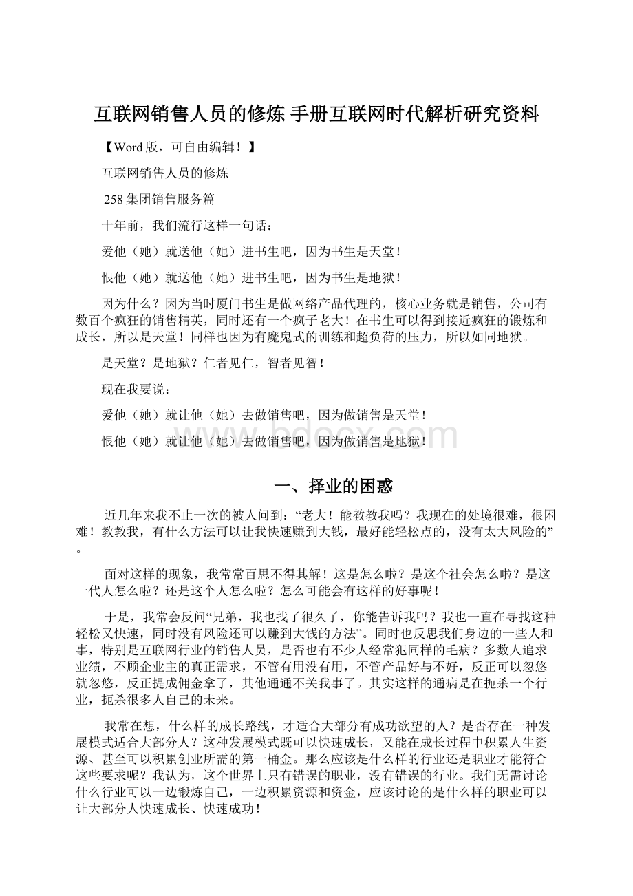 互联网销售人员的修炼 手册互联网时代解析研究资料Word文件下载.docx