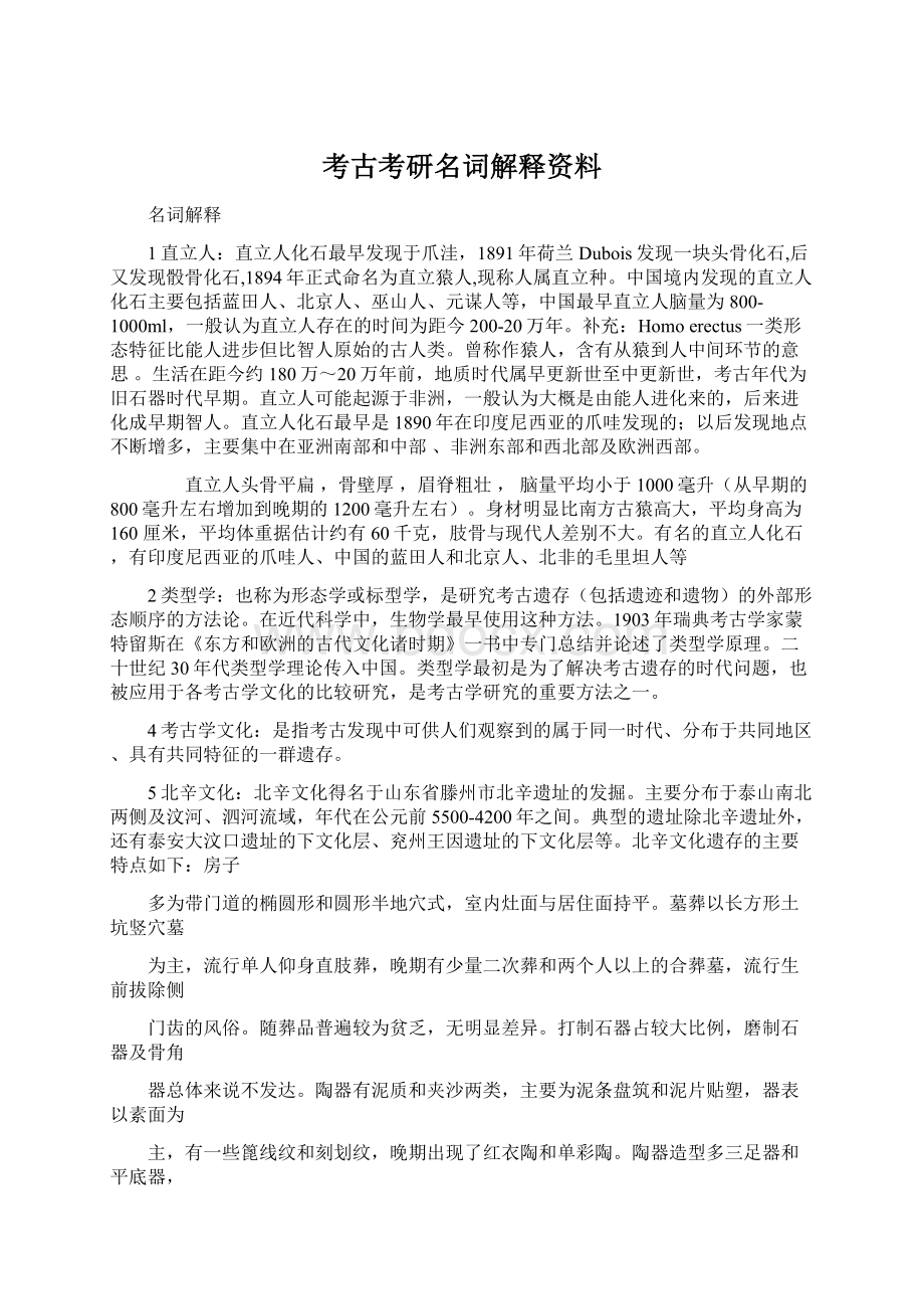 考古考研名词解释资料.docx