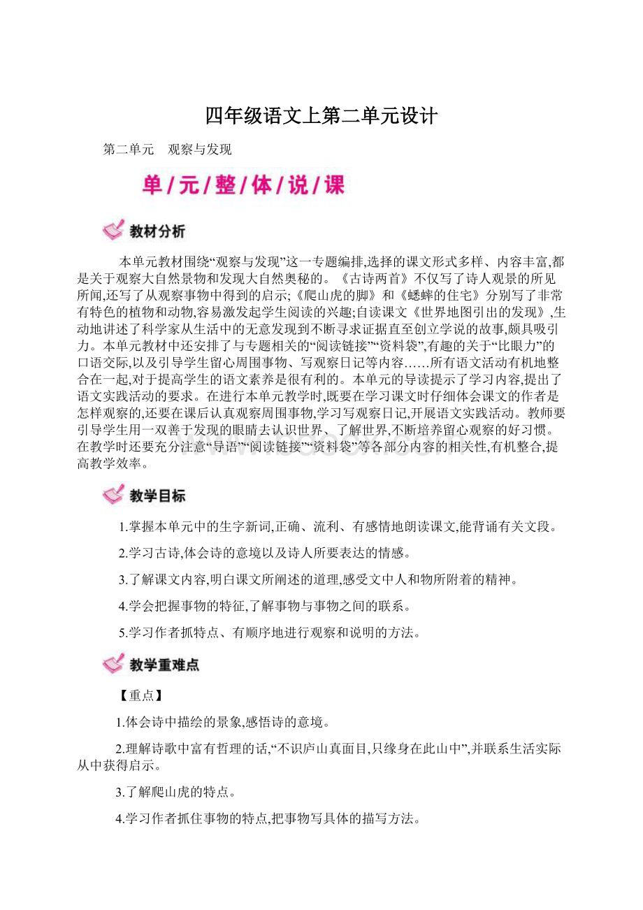 四年级语文上第二单元设计.docx_第1页