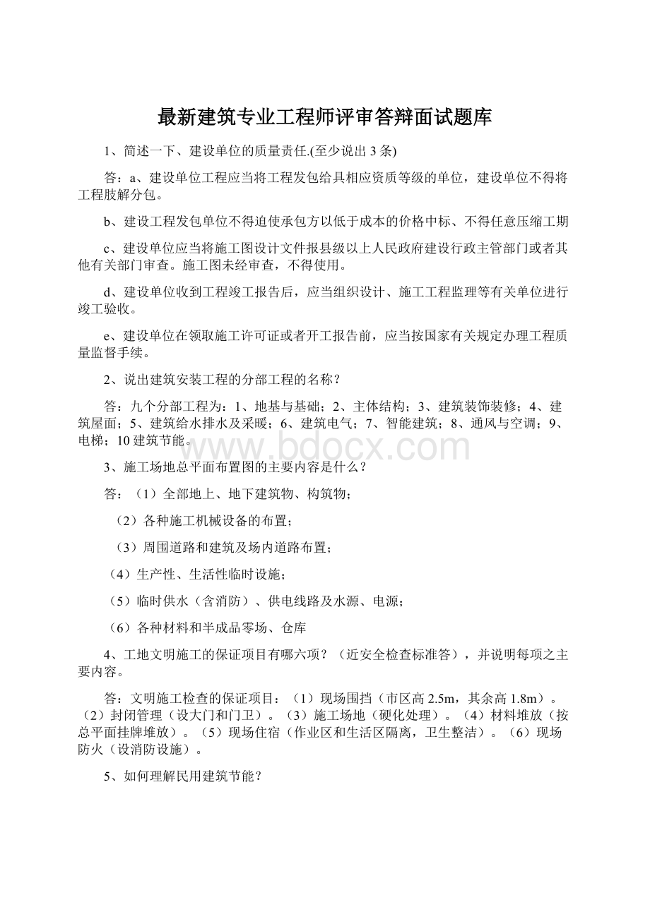 最新建筑专业工程师评审答辩面试题库.docx_第1页