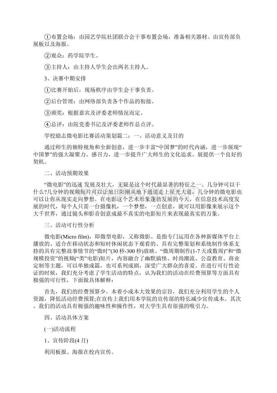 学校励志微比赛活动策划书6篇Word格式文档下载.docx_第3页