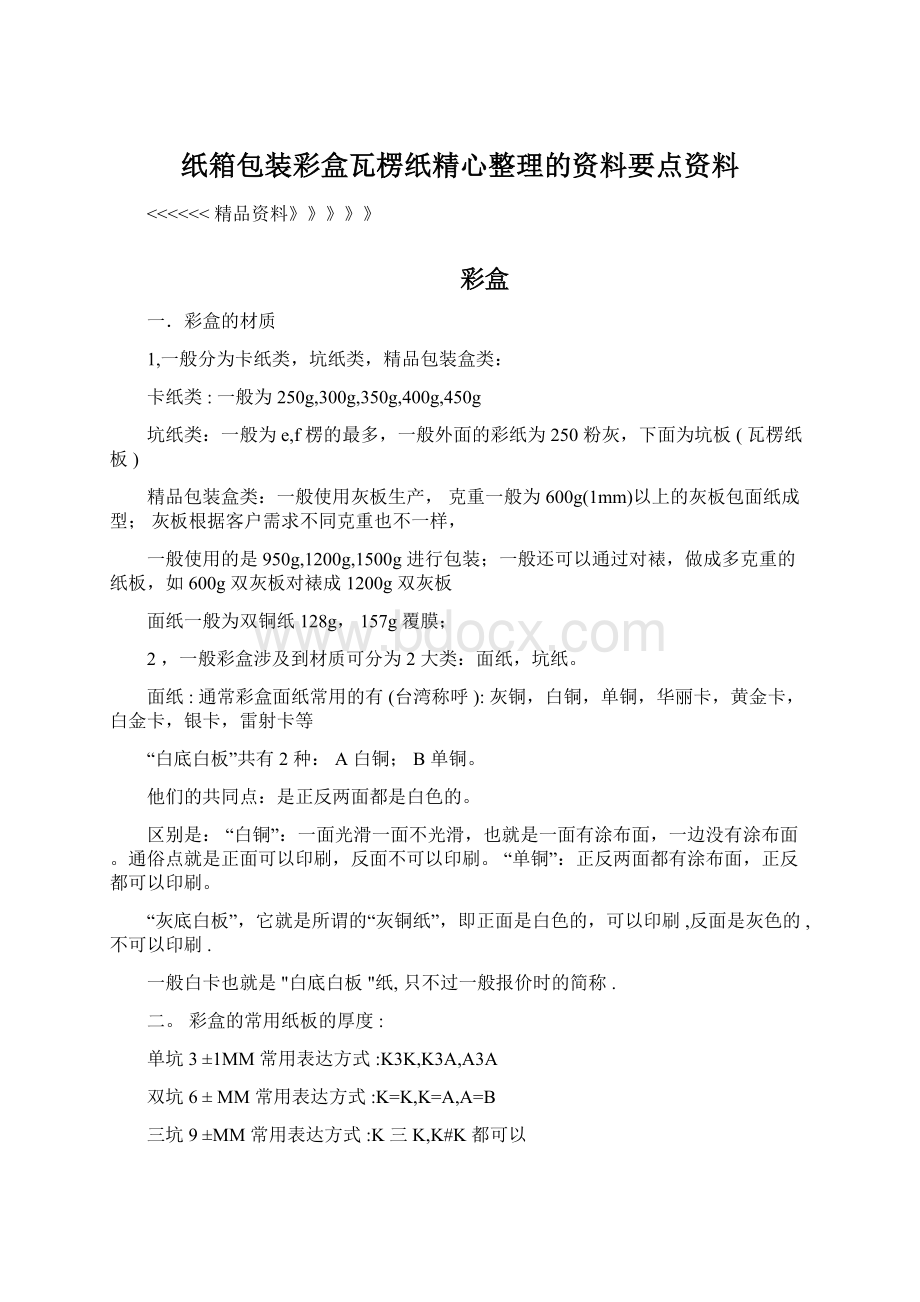 纸箱包装彩盒瓦楞纸精心整理的资料要点资料.docx