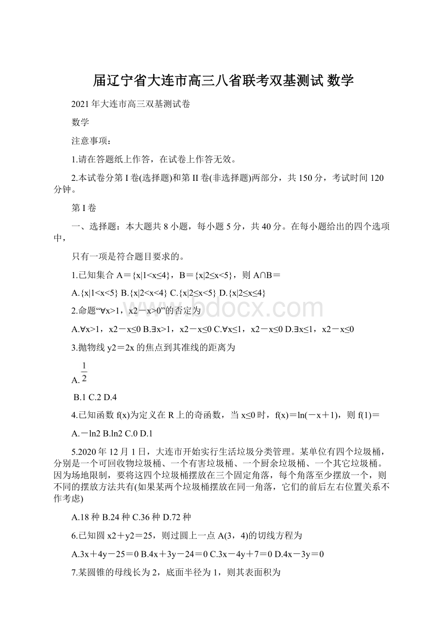 届辽宁省大连市高三八省联考双基测试 数学.docx_第1页