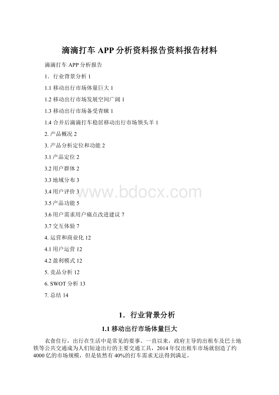 滴滴打车APP分析资料报告资料报告材料Word文件下载.docx_第1页