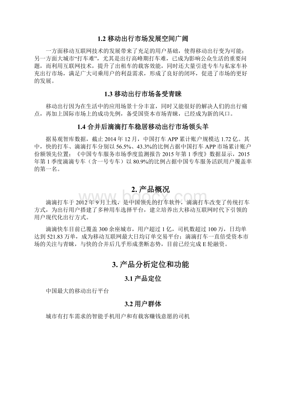 滴滴打车APP分析资料报告资料报告材料.docx_第2页