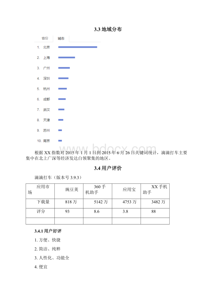 滴滴打车APP分析资料报告资料报告材料.docx_第3页