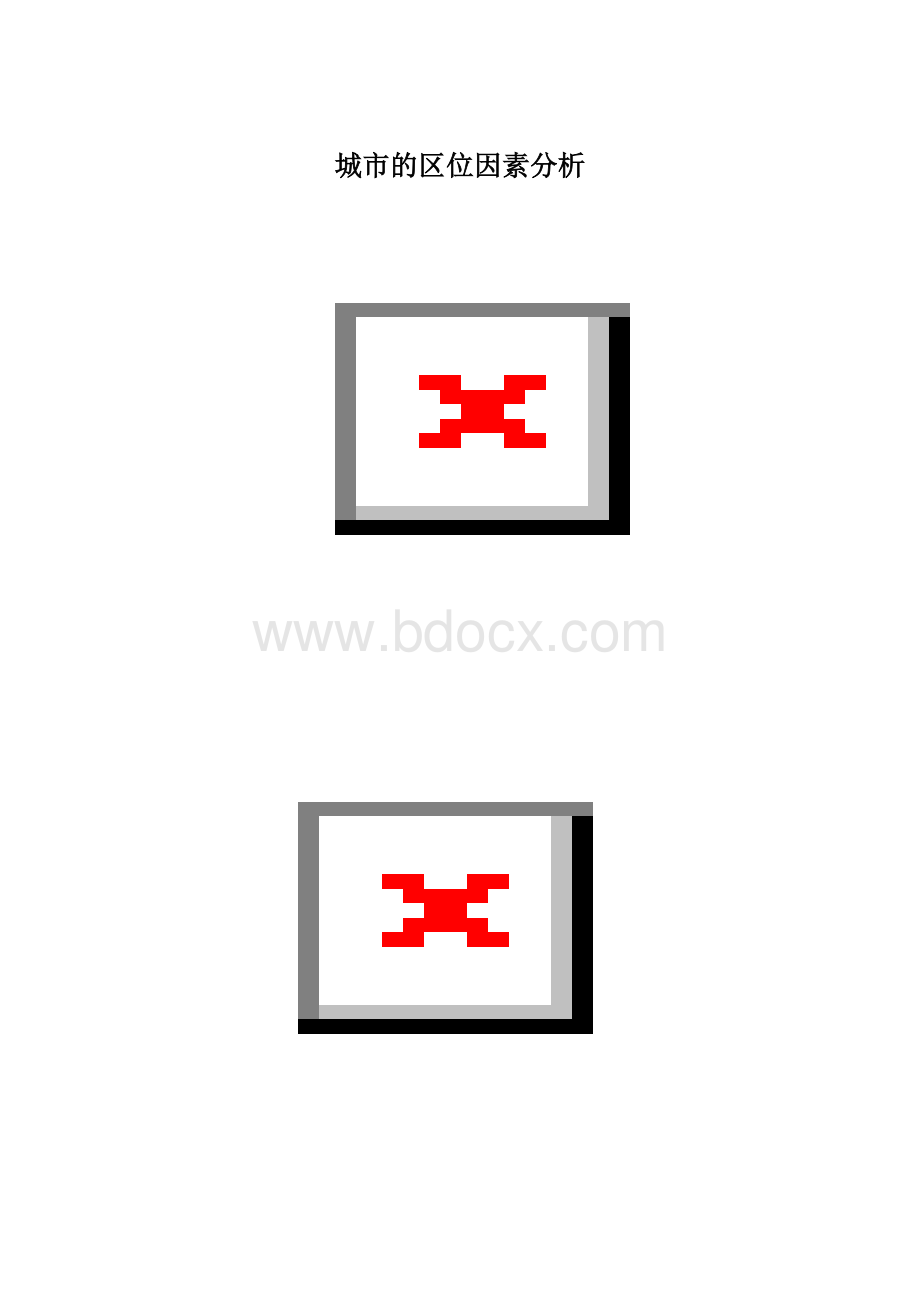 城市的区位因素分析Word格式文档下载.docx_第1页