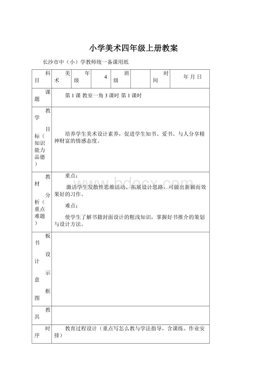 小学美术四年级上册教案Word文件下载.docx_第1页