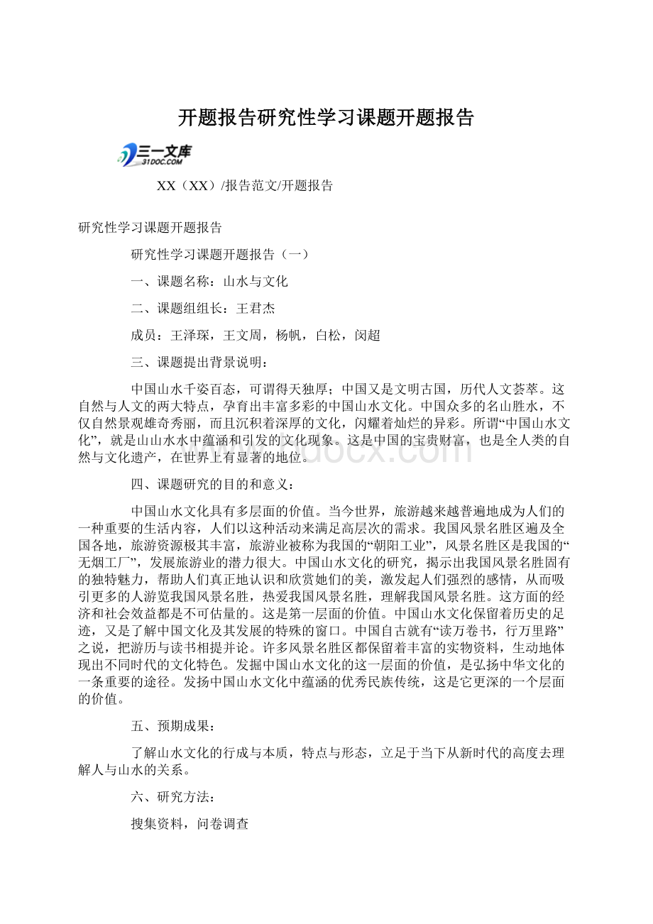 开题报告研究性学习课题开题报告.docx_第1页