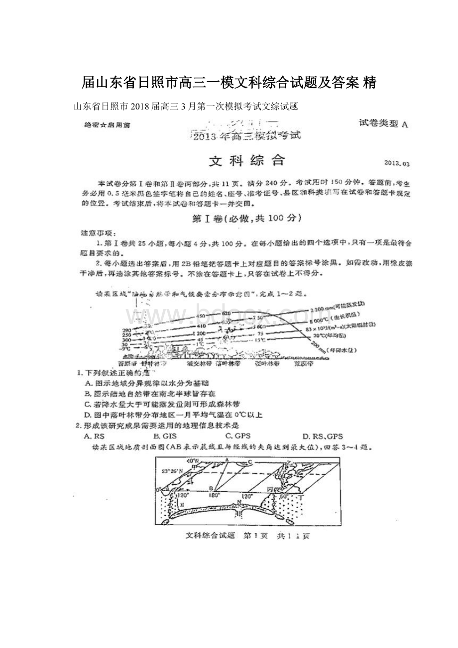 届山东省日照市高三一模文科综合试题及答案 精.docx