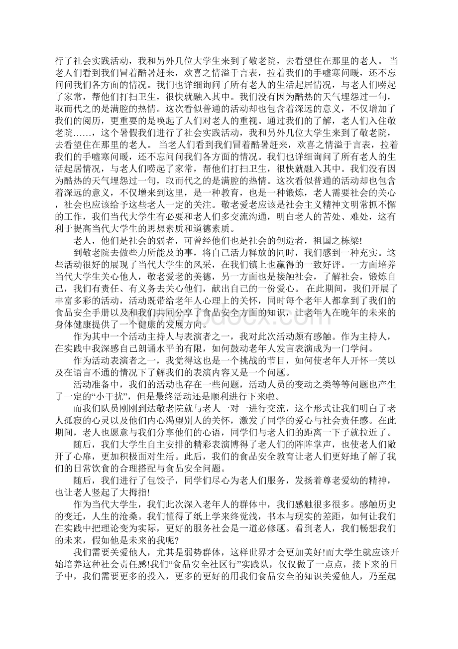 暑期敬老院社会实践报告完整版.docx_第2页