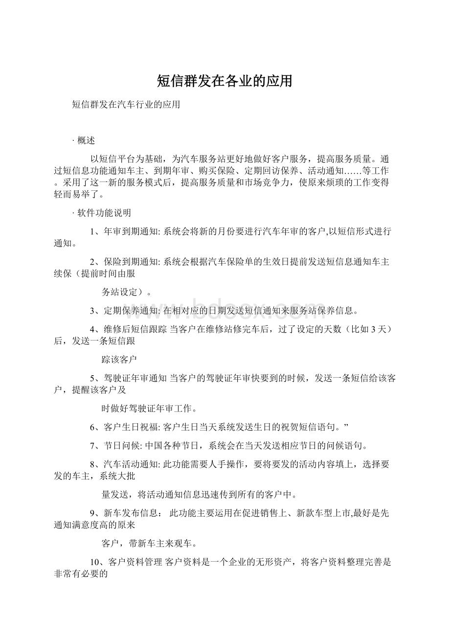 短信群发在各业的应用.docx_第1页