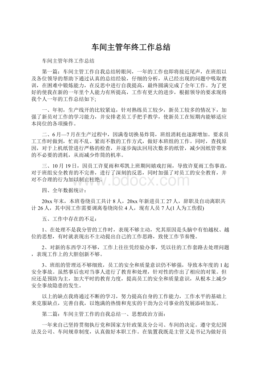 车间主管年终工作总结Word文档下载推荐.docx