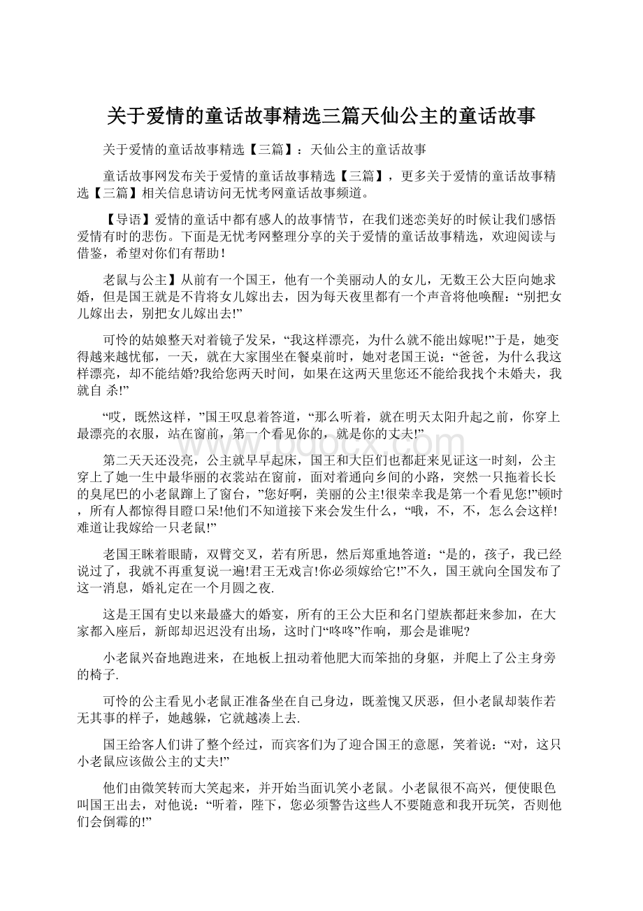 关于爱情的童话故事精选三篇天仙公主的童话故事Word文档格式.docx