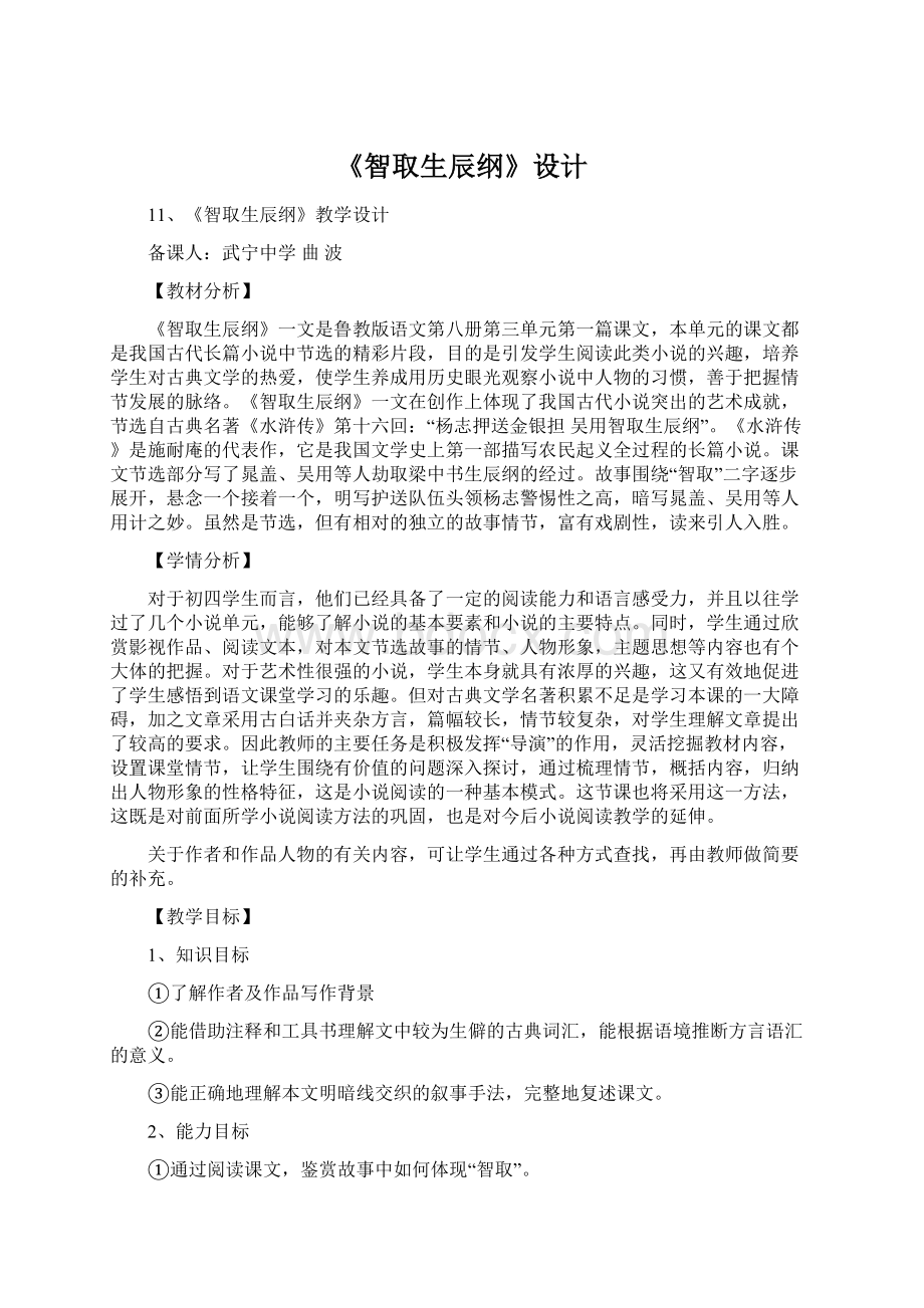 《智取生辰纲》设计.docx_第1页