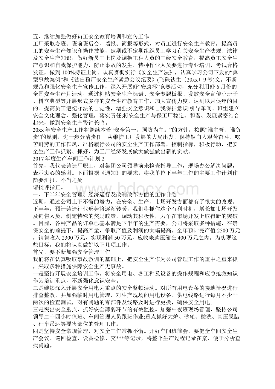 度生产车间工作计划.docx_第3页