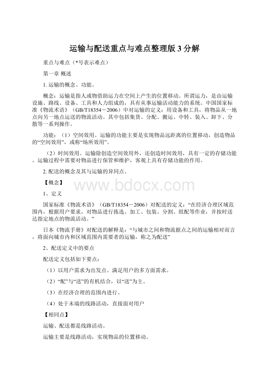 运输与配送重点与难点整理版3分解.docx_第1页