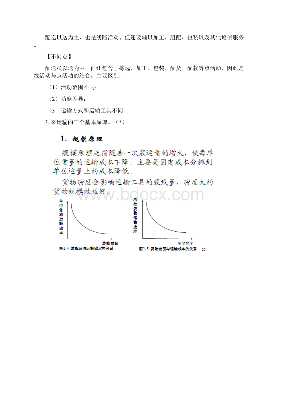 运输与配送重点与难点整理版3分解.docx_第2页