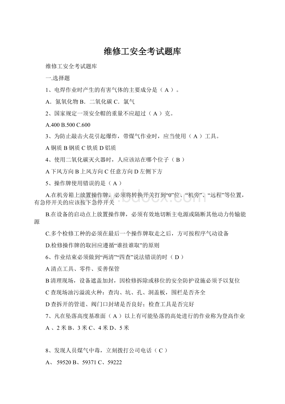 维修工安全考试题库.docx