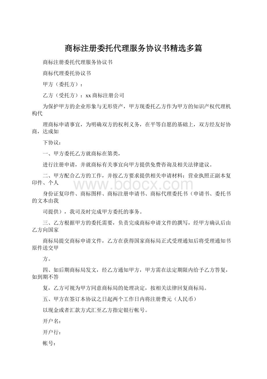 商标注册委托代理服务协议书精选多篇Word格式.docx