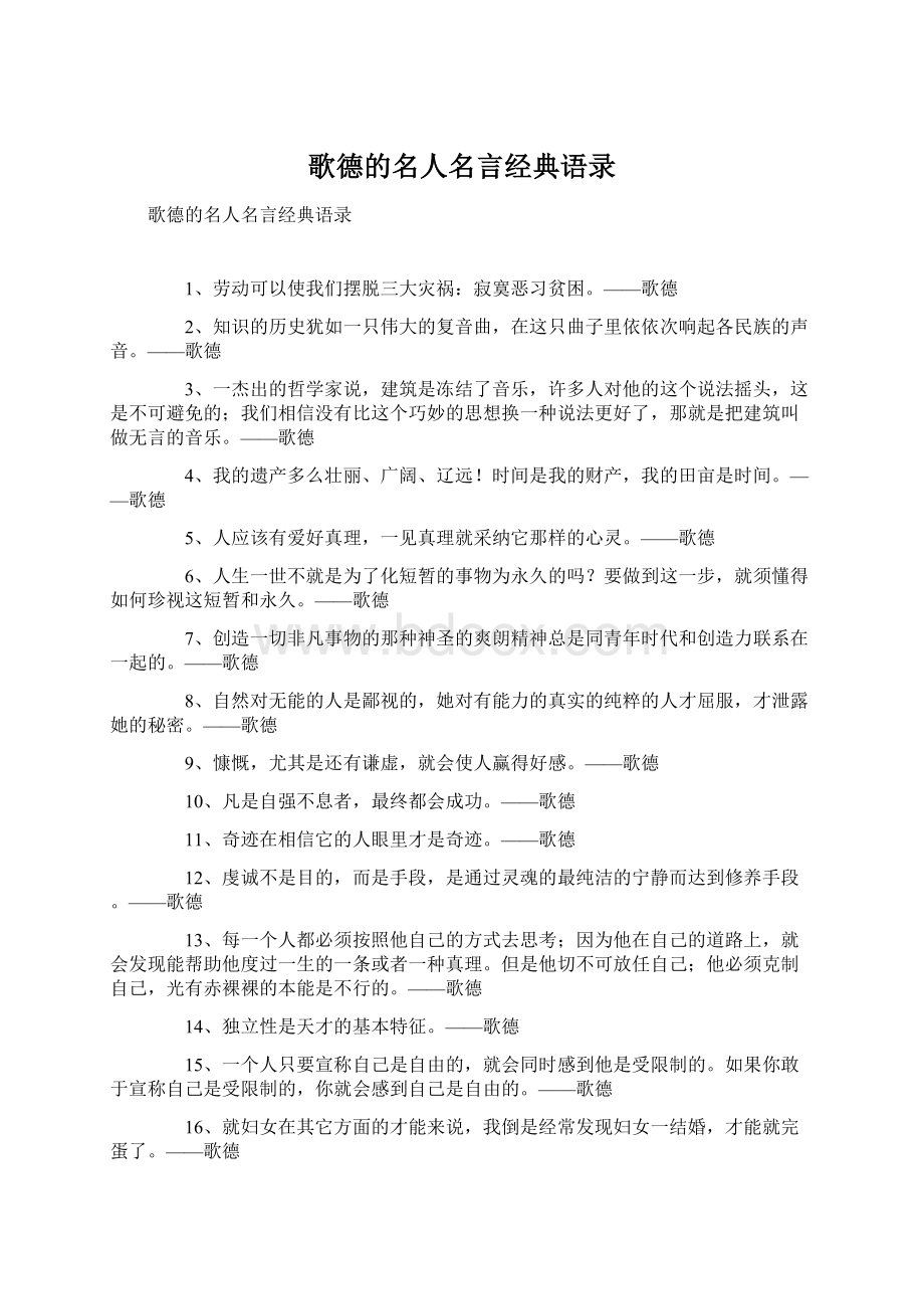 歌德的名人名言经典语录Word文档格式.docx_第1页