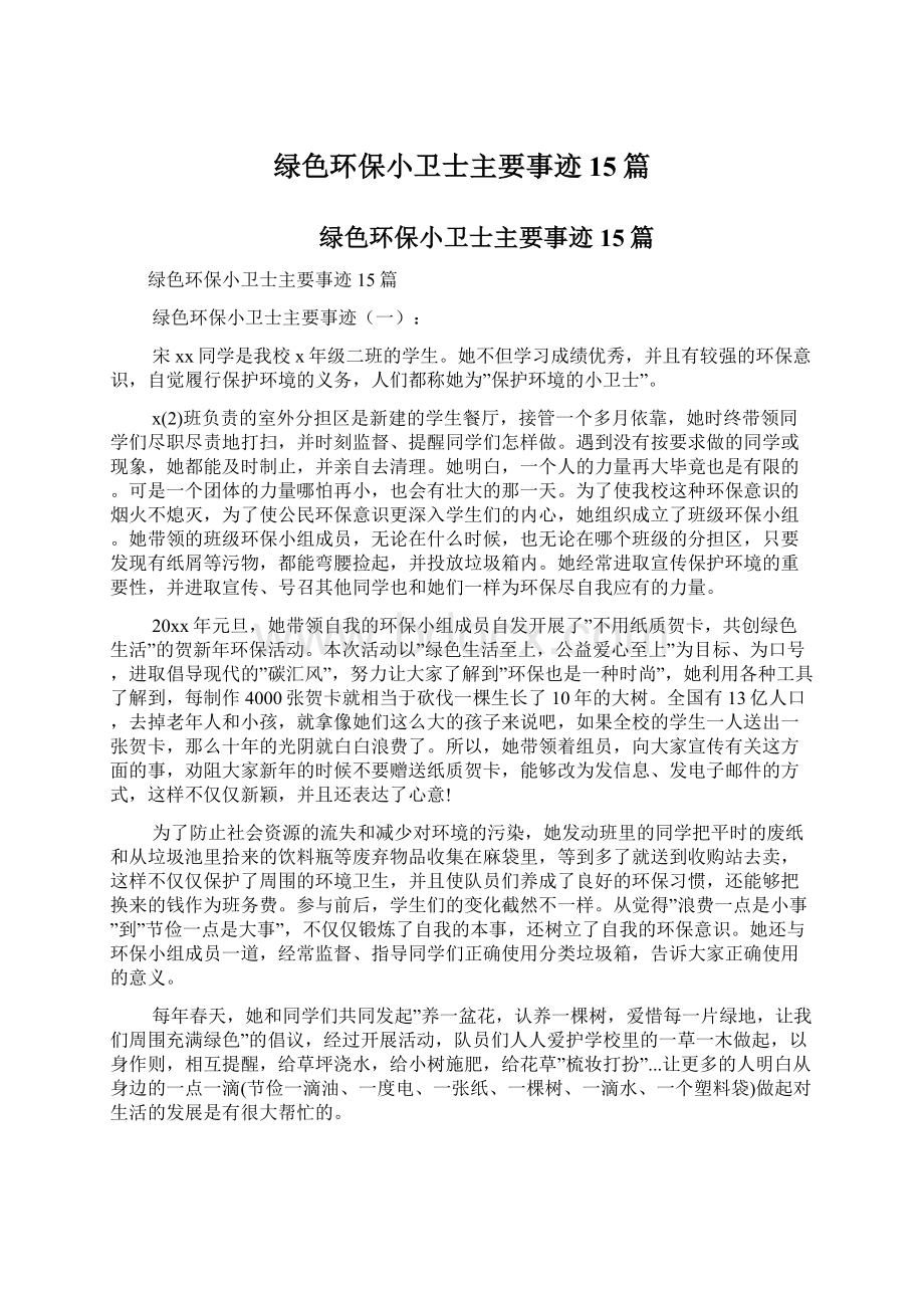 绿色环保小卫士主要事迹15篇.docx