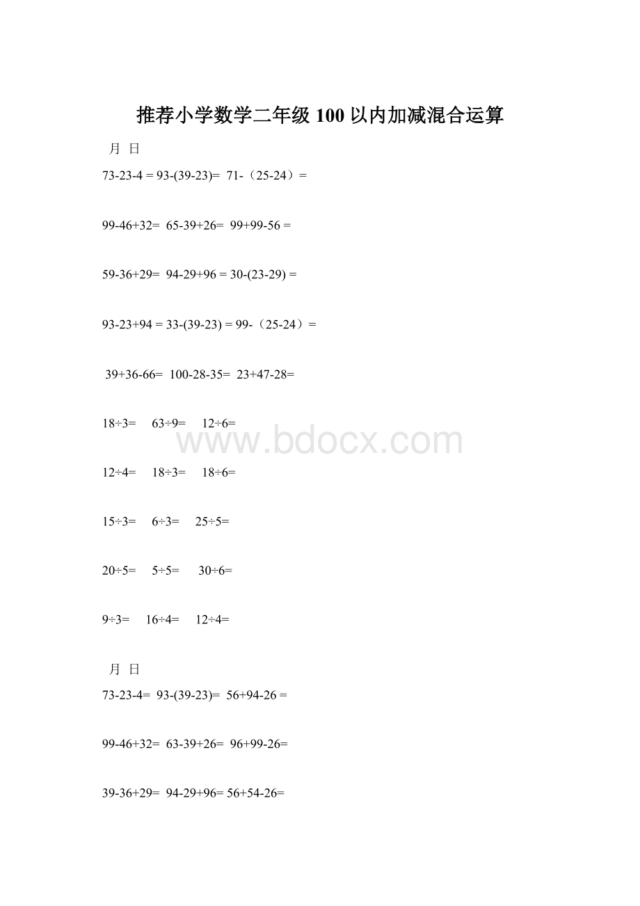 推荐小学数学二年级100以内加减混合运算Word文档格式.docx