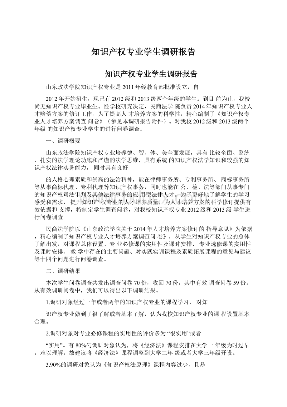 知识产权专业学生调研报告.docx_第1页