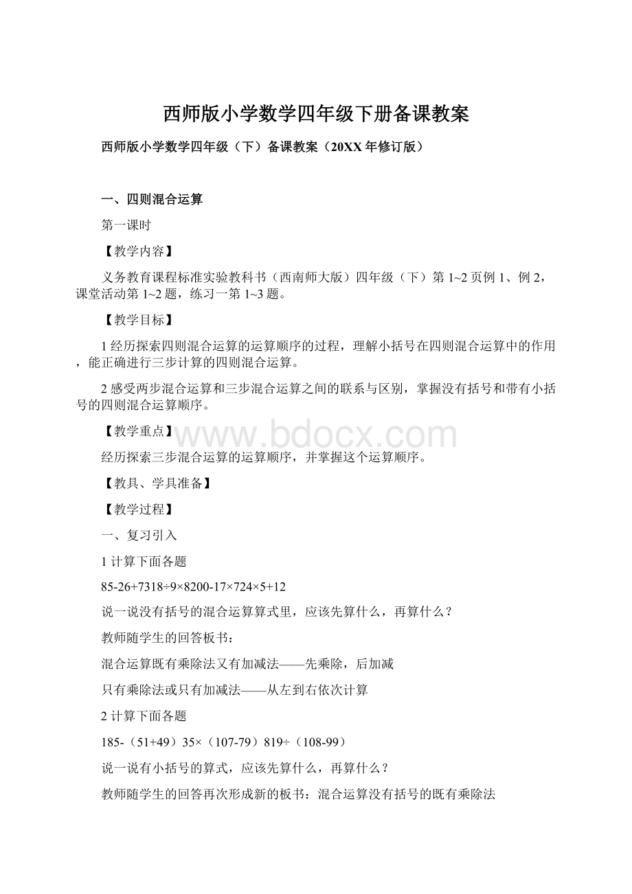 西师版小学数学四年级下册备课教案Word文档格式.docx_第1页