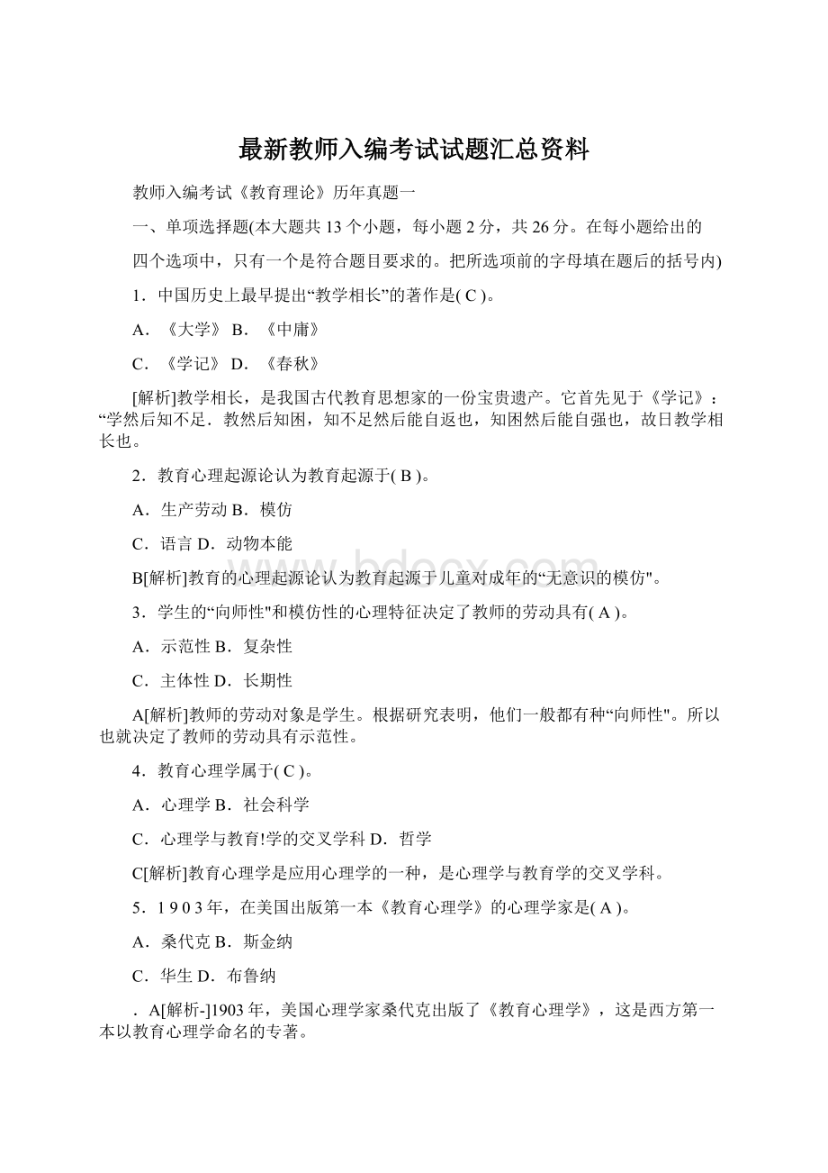 最新教师入编考试试题汇总资料.docx_第1页