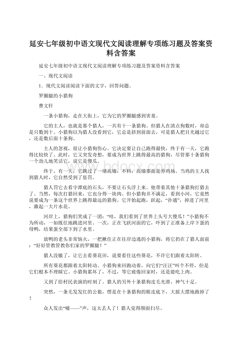 延安七年级初中语文现代文阅读理解专项练习题及答案资料含答案.docx