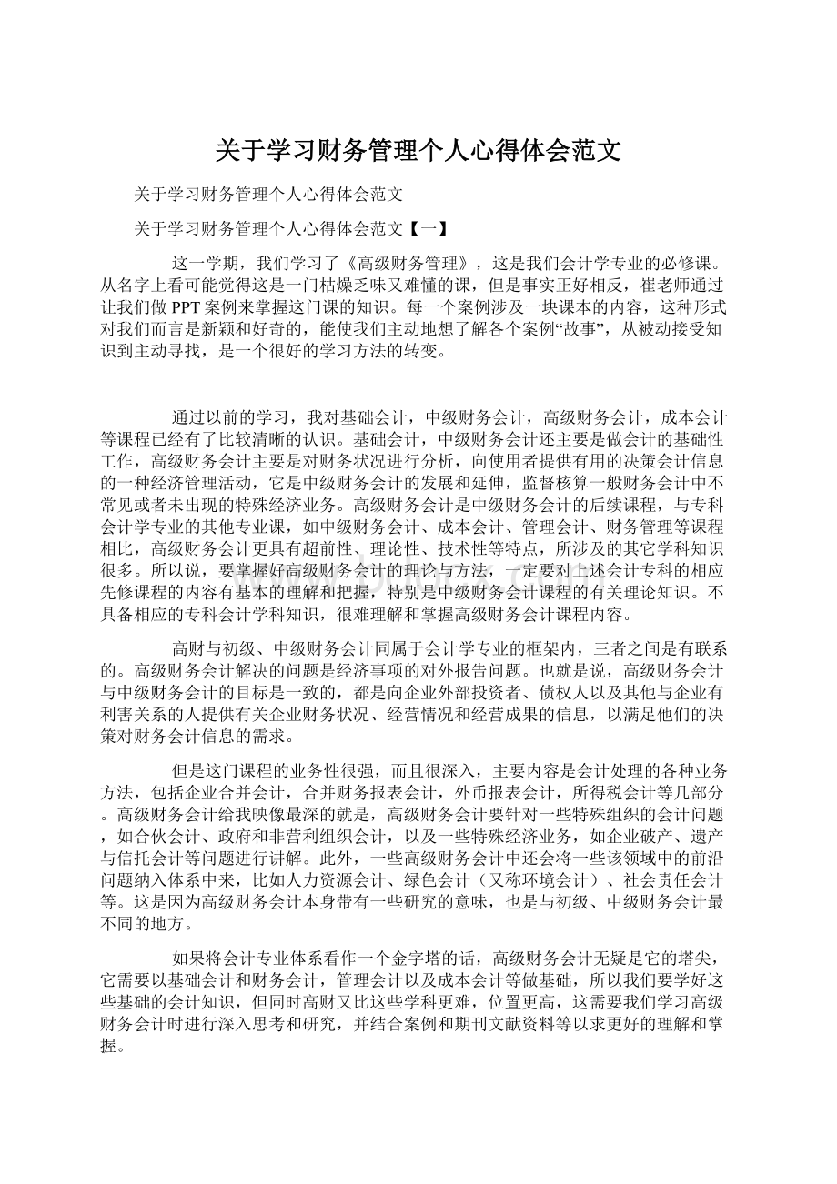 关于学习财务管理个人心得体会范文.docx_第1页