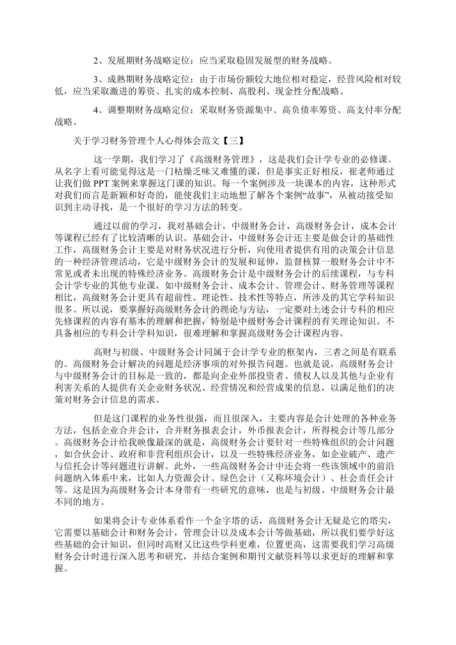 关于学习财务管理个人心得体会范文.docx_第3页