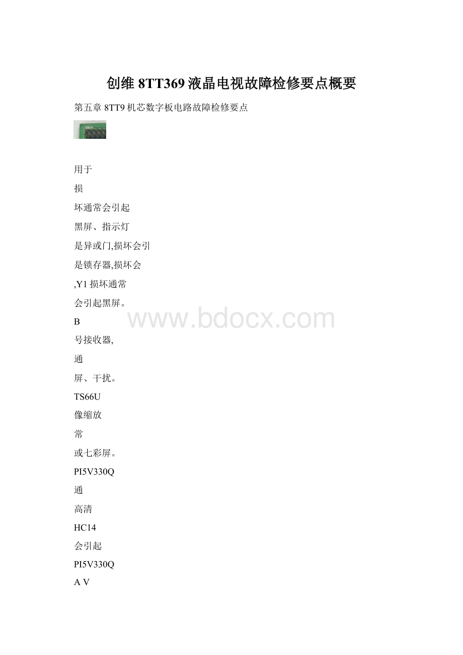 创维8TT369液晶电视故障检修要点概要.docx