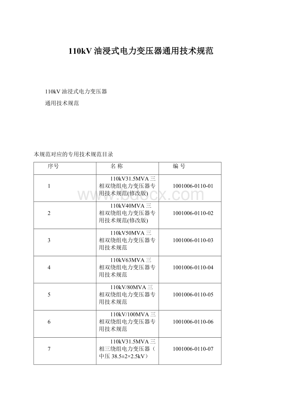 110kV油浸式电力变压器通用技术规范.docx