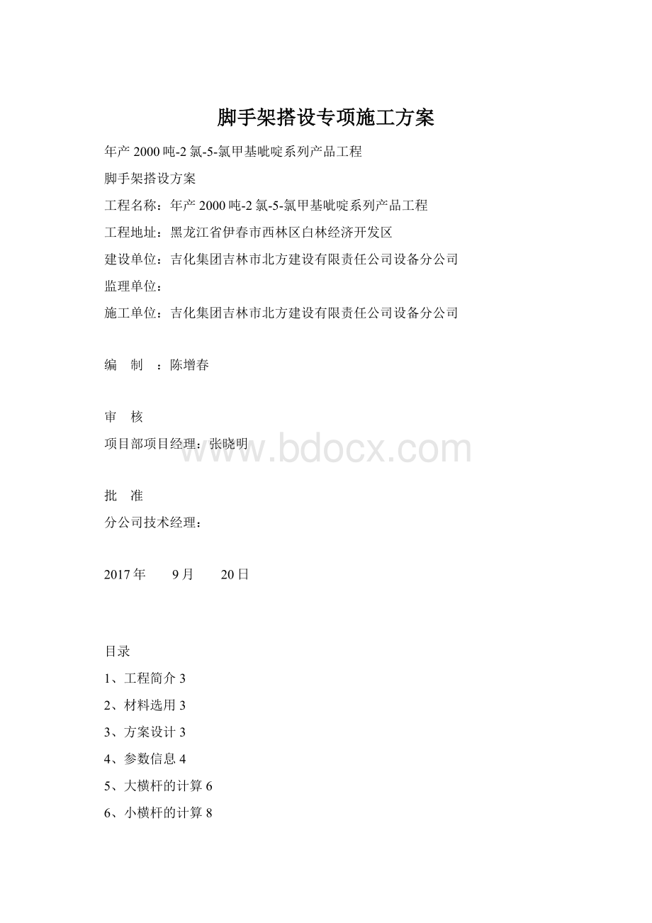 脚手架搭设专项施工方案.docx_第1页