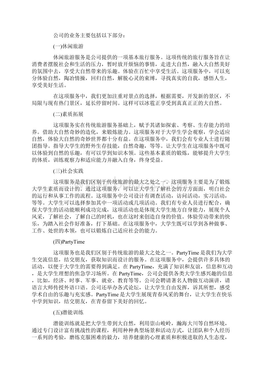 活动方案 校园旅游项目策划旅游项目策划方案Word文档下载推荐.docx_第2页