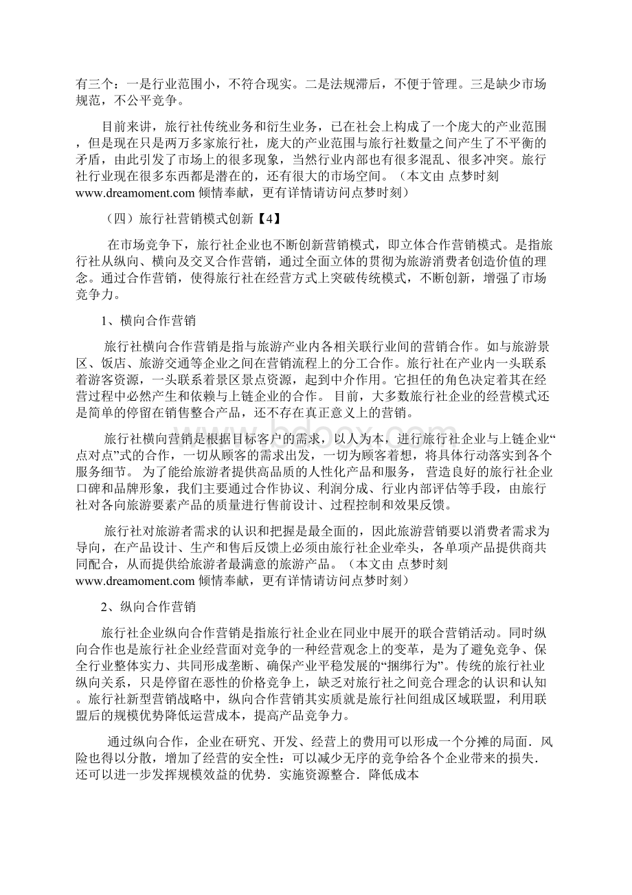 毕业论文旅行社与商务酒店合作模式分析.docx_第2页