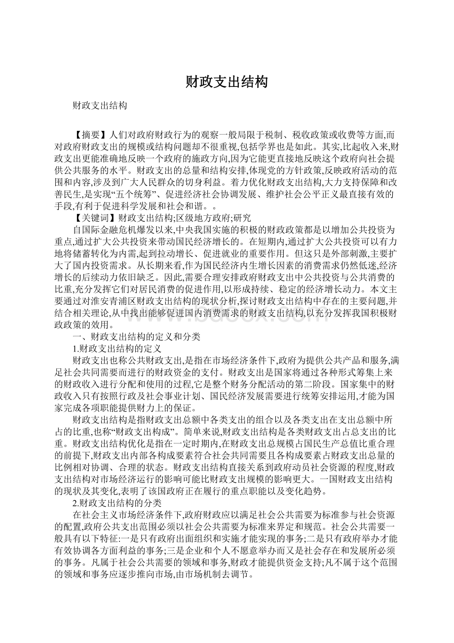 财政支出结构Word格式文档下载.docx