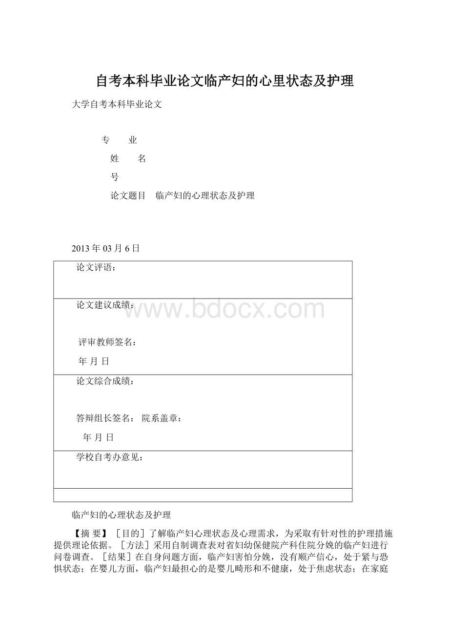 自考本科毕业论文临产妇的心里状态及护理.docx_第1页