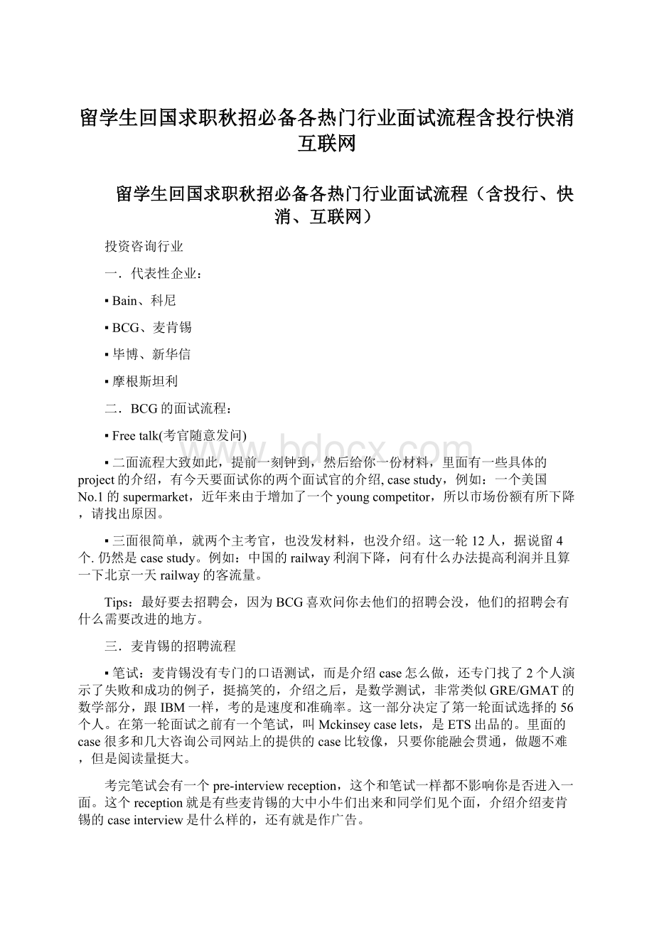 留学生回国求职秋招必备各热门行业面试流程含投行快消互联网.docx_第1页