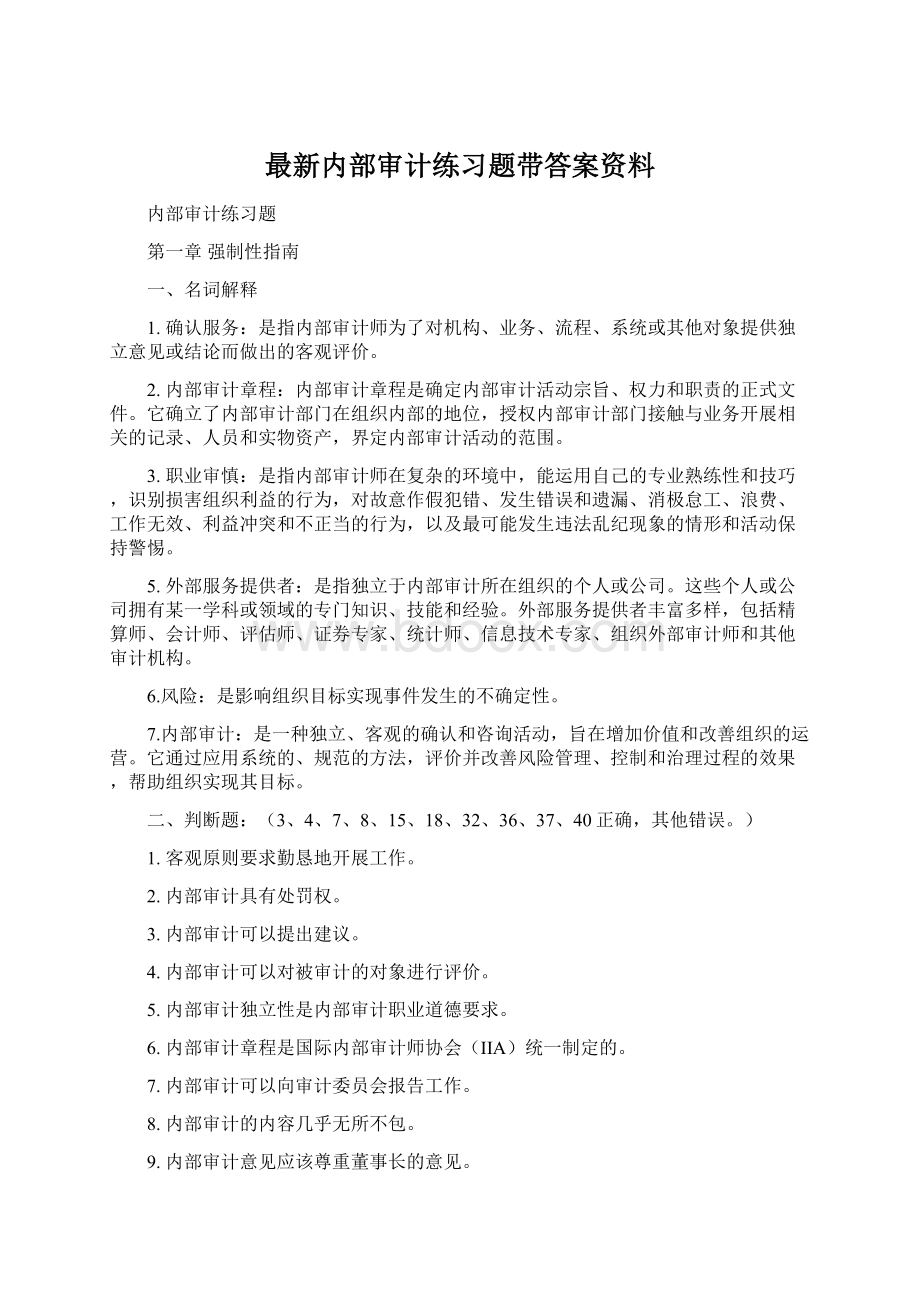 最新内部审计练习题带答案资料Word文档格式.docx