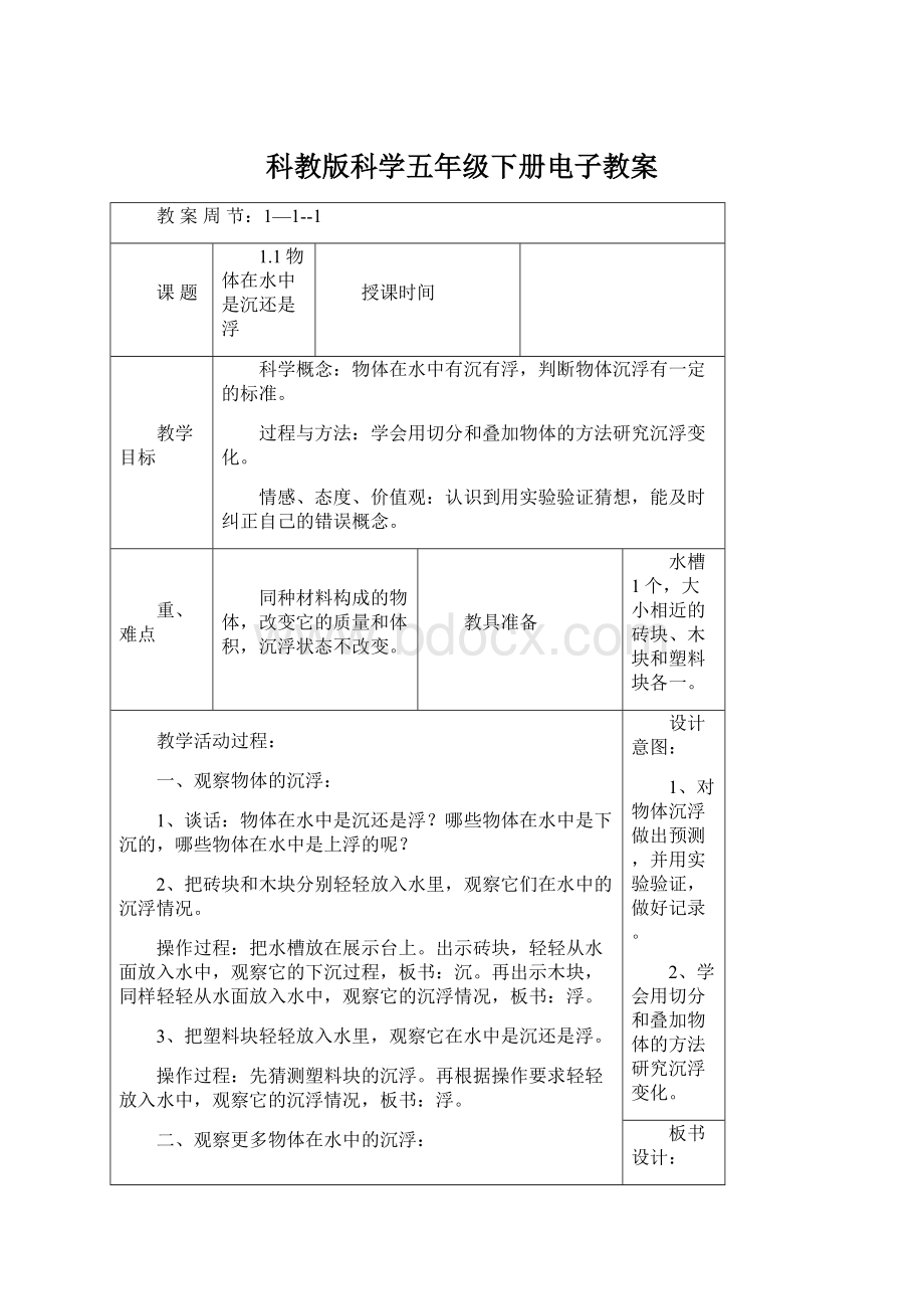 科教版科学五年级下册电子教案.docx