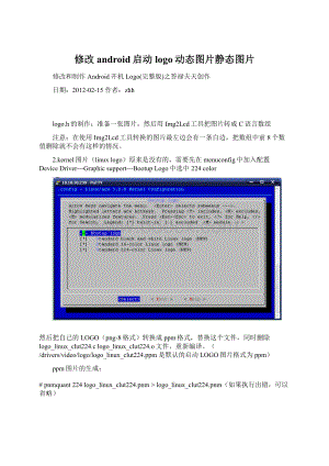 修改android启动logo动态图片静态图片.docx
