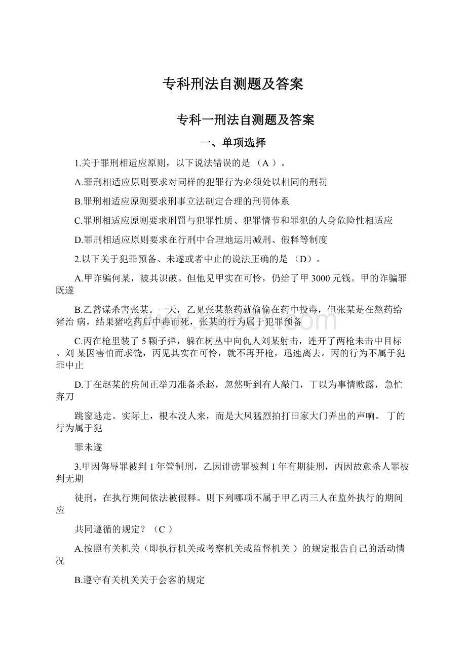 专科刑法自测题及答案Word文件下载.docx