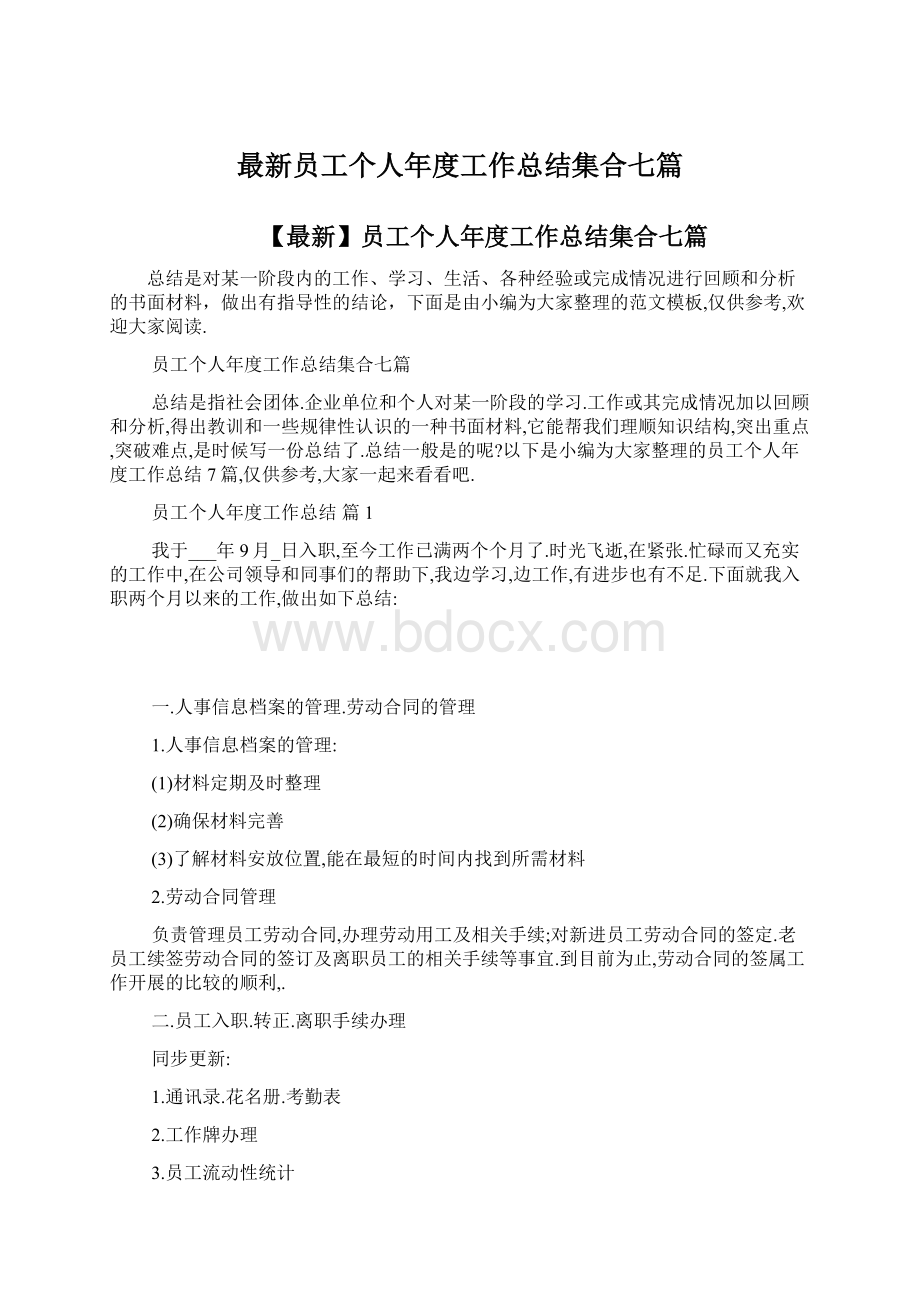 最新员工个人年度工作总结集合七篇Word文档格式.docx