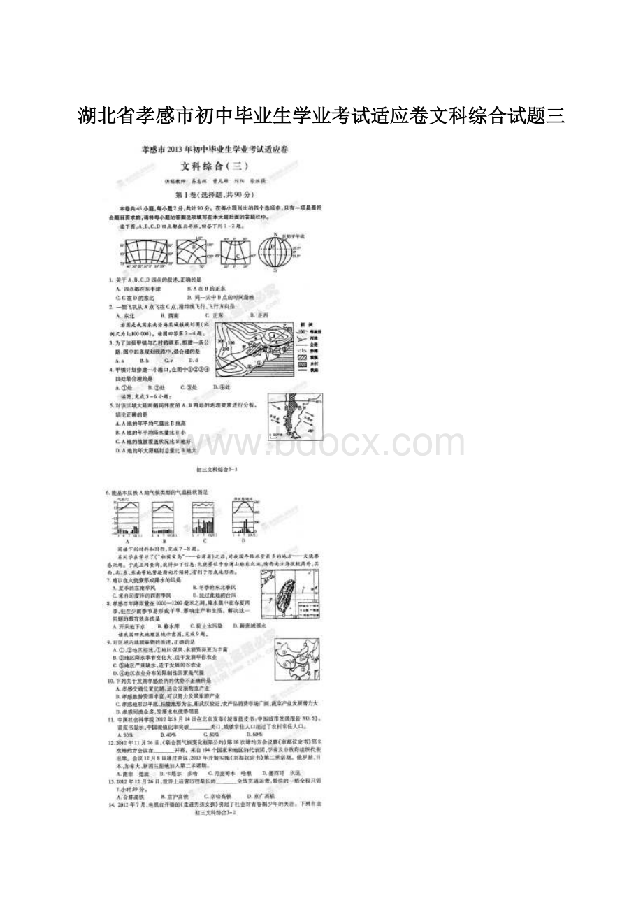 湖北省孝感市初中毕业生学业考试适应卷文科综合试题三.docx